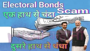 Electoral Bonds Scam